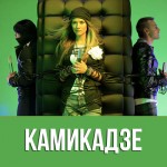 Инь-Ян - Камикадзе